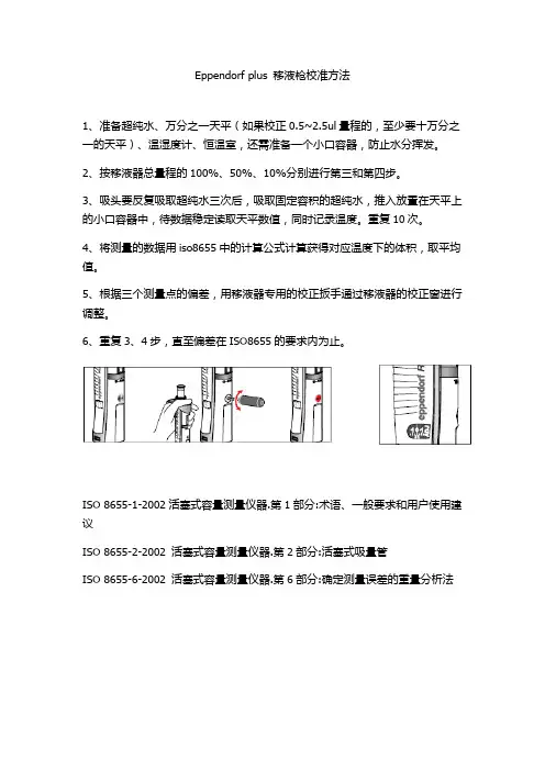 Eppendorf plus 移液枪校准方法