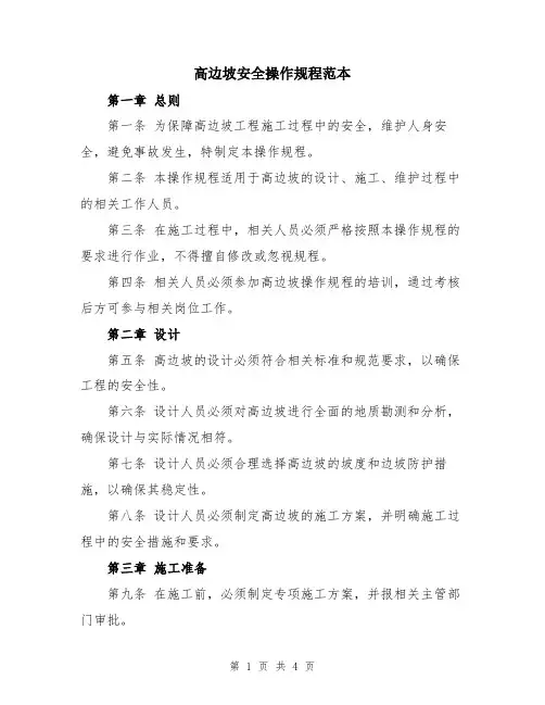 高边坡安全操作规程范本