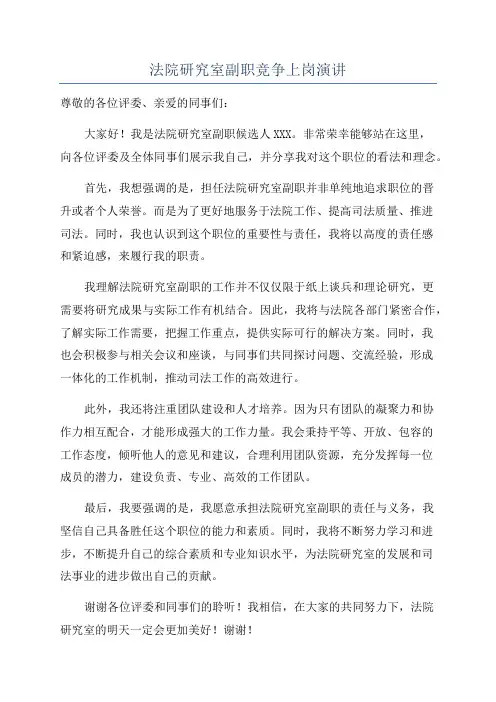 法院研究室副职竞争上岗演讲