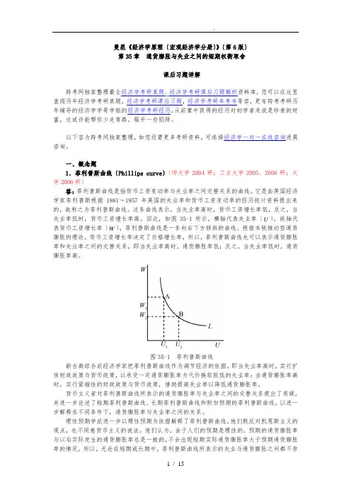 曼昆《经济学原理(宏观经济学分册)》(第6版)课后习题详解