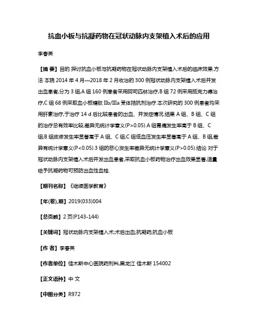 抗血小板与抗凝药物在冠状动脉内支架植入术后的应用