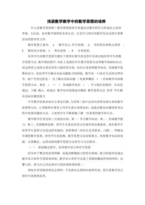 浅谈数学教学中的数学思想的培养(值得收藏)