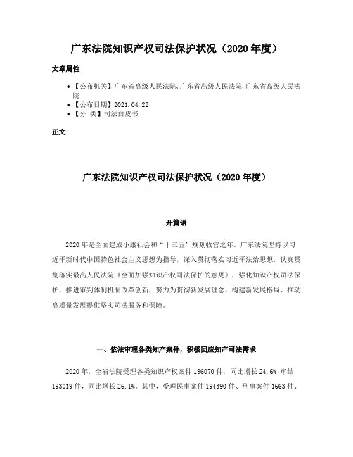 广东法院知识产权司法保护状况（2020年度）