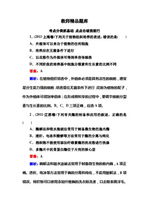 2014高考生物总复习(选修一)专题二 植物的组织培养技术和(精)