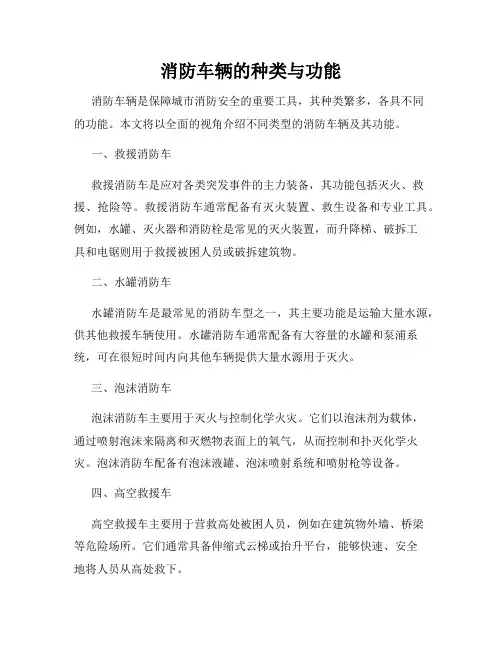消防车辆的种类与功能