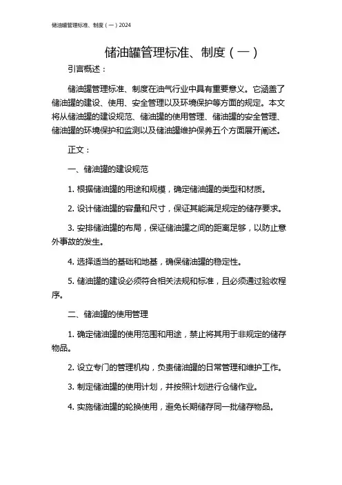 储油罐管理标准、制度(一)2024