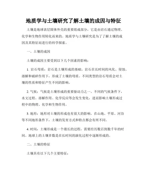 地质学与土壤研究了解土壤的成因与特征