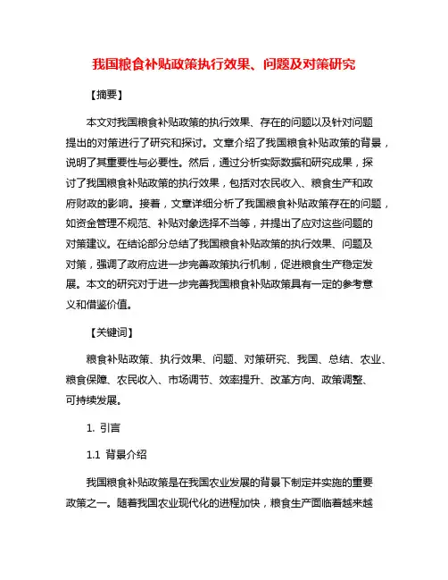 我国粮食补贴政策执行效果、问题及对策研究