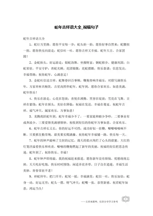 蛇年吉祥语大全-祝福句子