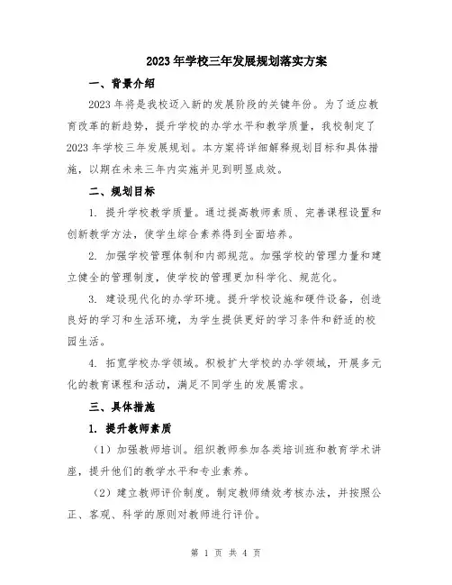 2023年学校三年发展规划落实方案