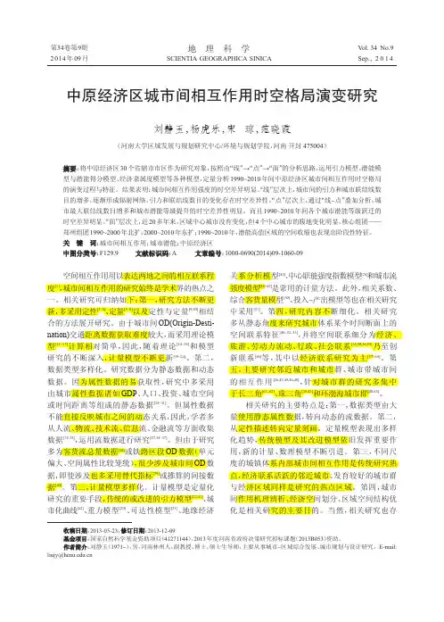 中原经济区城市间相互作用时空格局演变研究