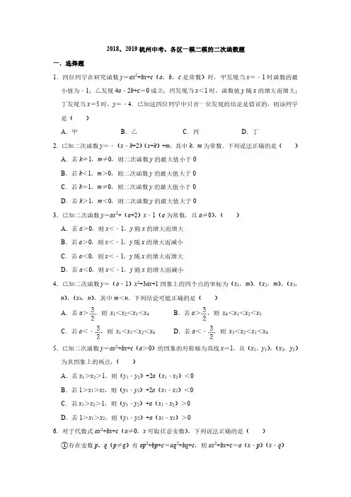 2018,2019中考一模二模的二次函数