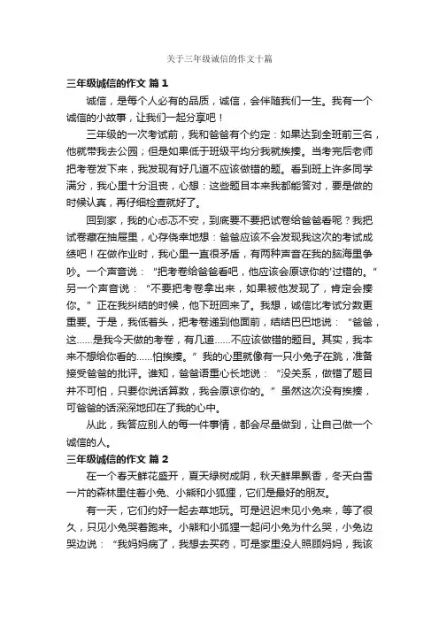 关于三年级诚信的作文十篇
