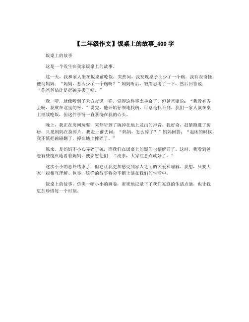 【二年级作文】饭桌上的故事_400字