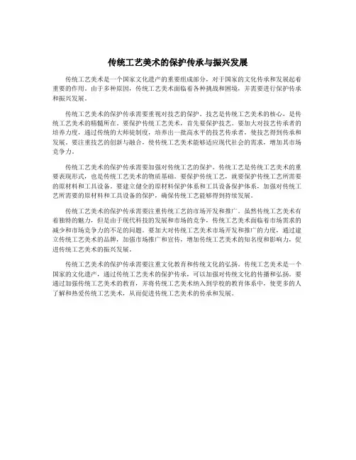 传统工艺美术的保护传承与振兴发展
