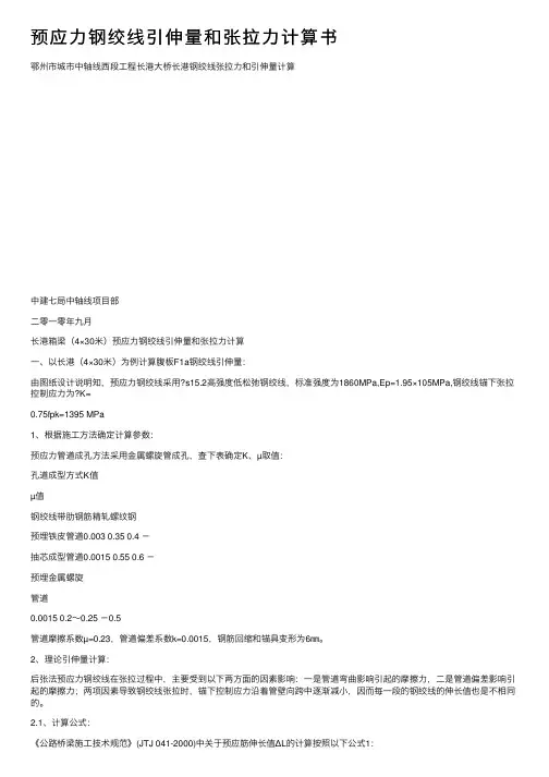 预应力钢绞线引伸量和张拉力计算书