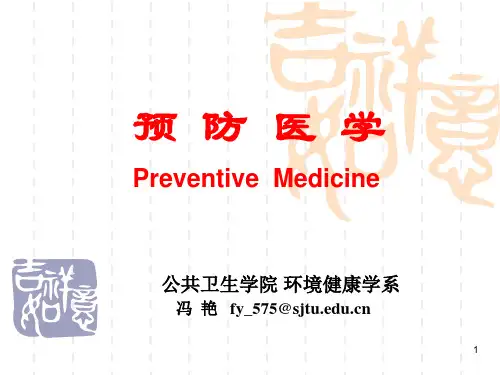 预防医学课件1绪论