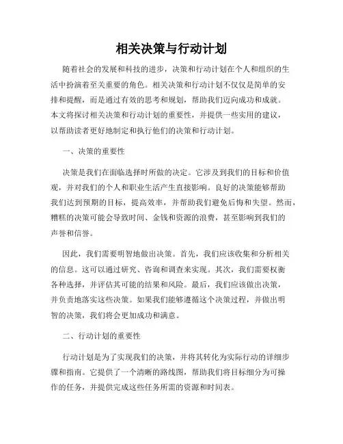 相关决策与行动计划