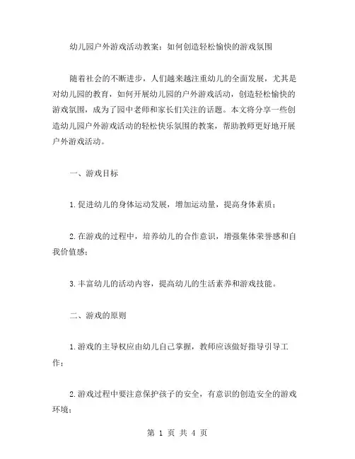 幼儿园户外游戏活动教案：如何创造轻松愉快的游戏氛围