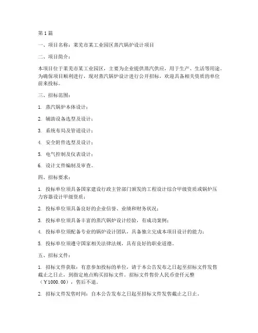 莱芜蒸汽锅炉设计招标信息(3篇)