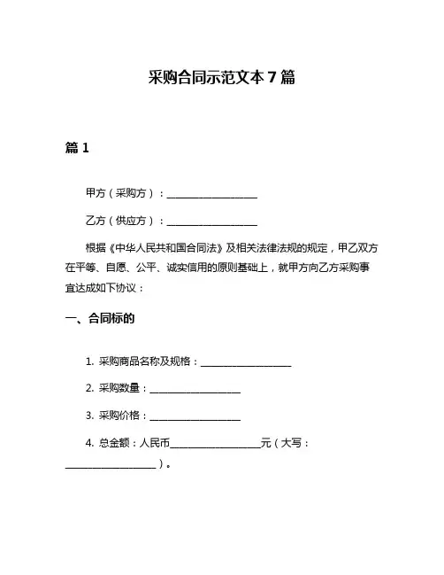 采购合同示范文本7篇