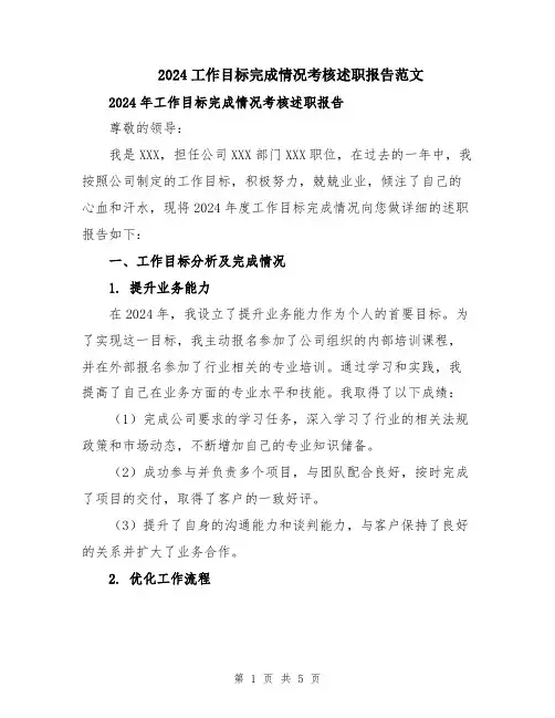 2024工作目标完成情况考核述职报告范文