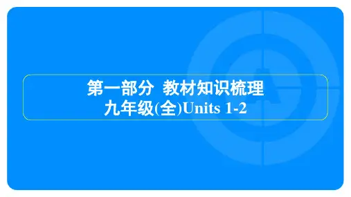 2025年人教版中考英语总复习第一部分教材知识梳理九年级(全)Units 1-2