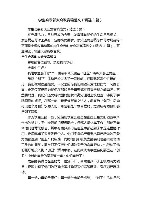 学生会表彰大会发言稿范文（精选5篇）