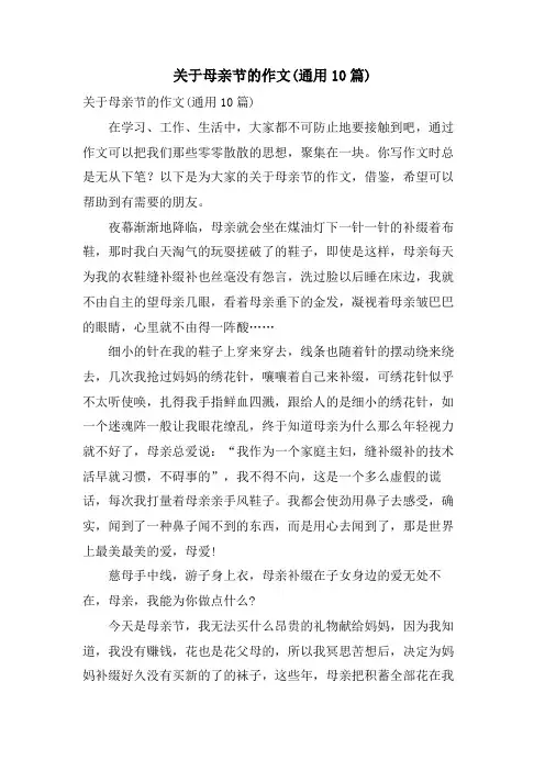 关于母亲节的作文(通用10篇)