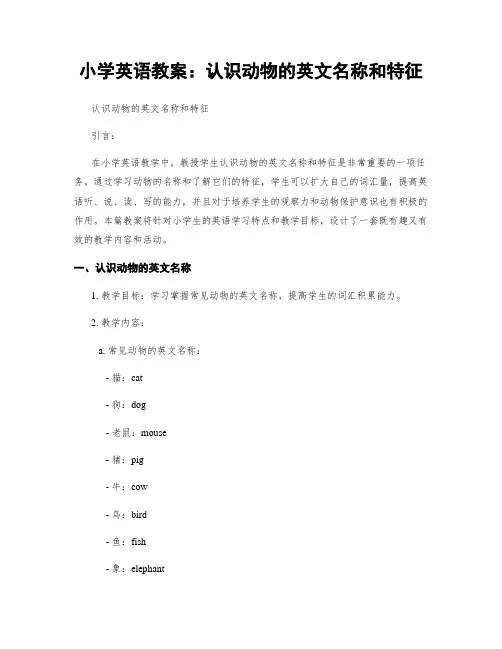 小学英语教案：认识动物的英文名称和特征