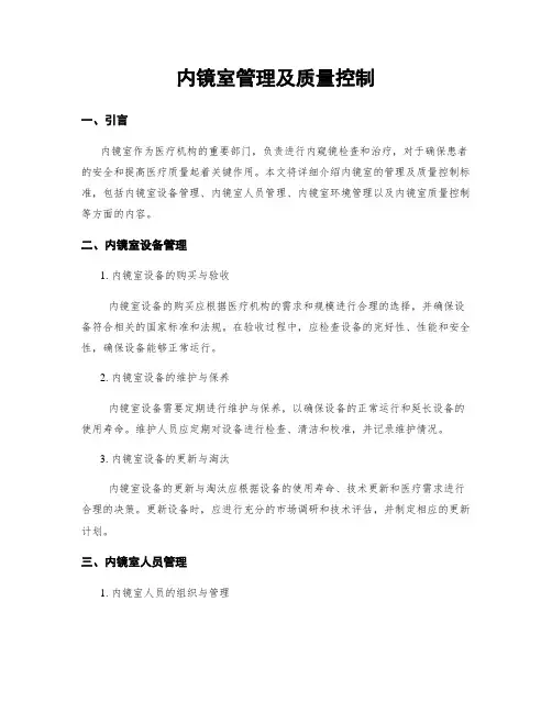 内镜室管理及质量控制