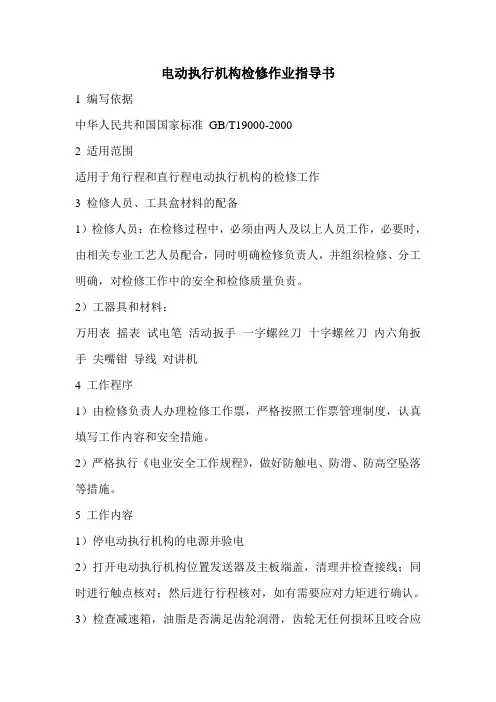 电动执行器检修规程