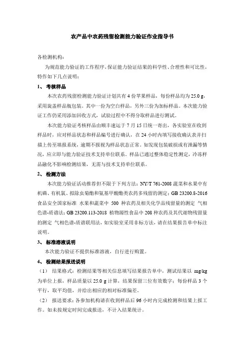 农产品中农药残留检测能力验证作业指导书