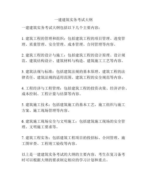 一建建筑实务考试大纲