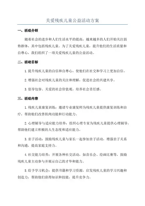 关爱残疾儿童公益活动方案