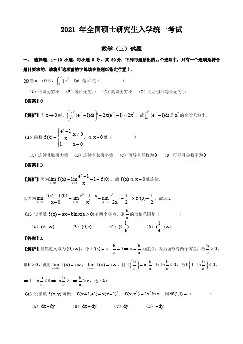 2021考研数学(三)真题(含详细解析)