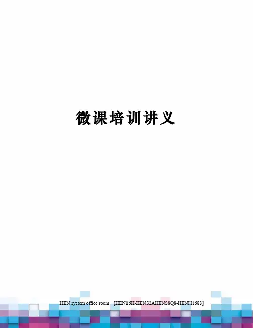 微课培训讲义完整版