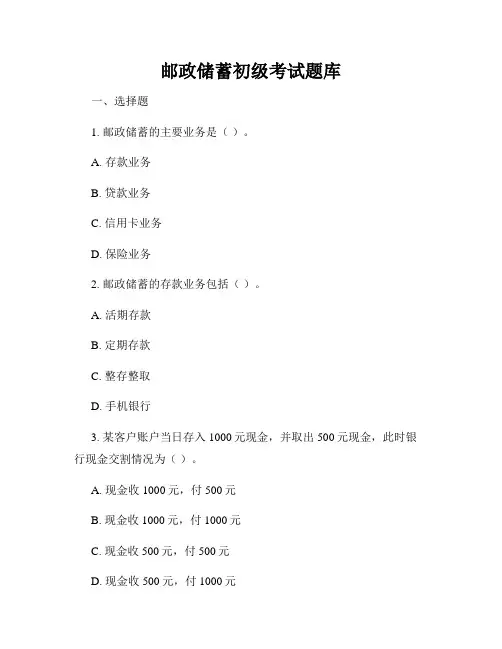 邮政储蓄初级考试题库