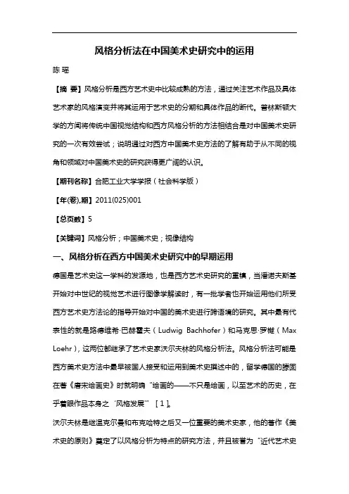 风格分析法在中国美术史研究中的运用