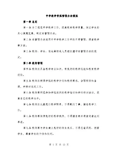 中学教学常规管理办法模版(四篇)