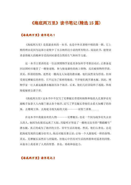 《海底两万里》读书笔记(精选15篇)