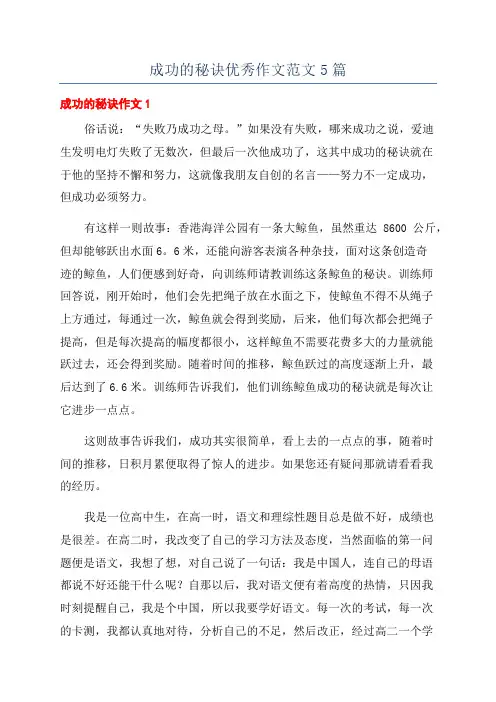成功的秘诀优秀作文范文5篇