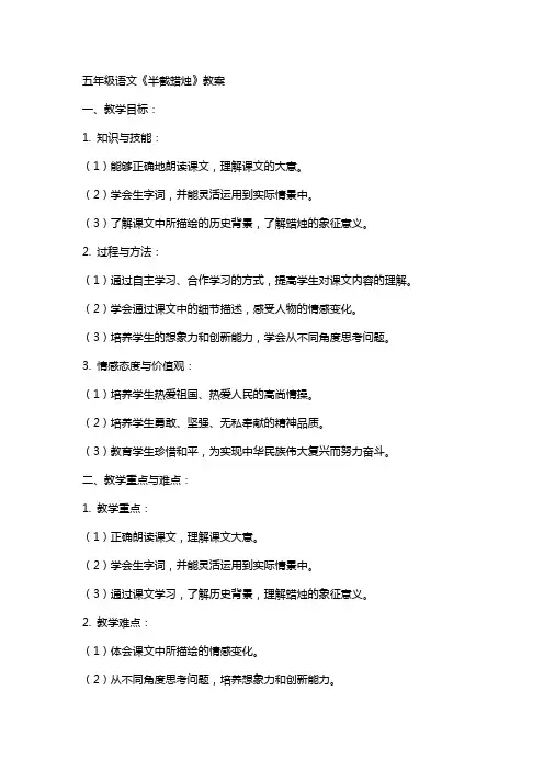 五年级语文半截蜡烛教案
