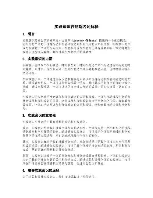 实践意识吉登斯名词解释