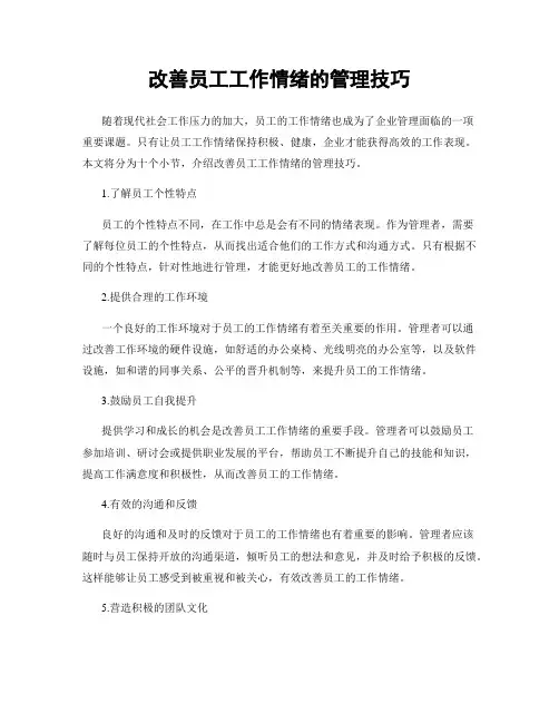 改善员工工作情绪的管理技巧