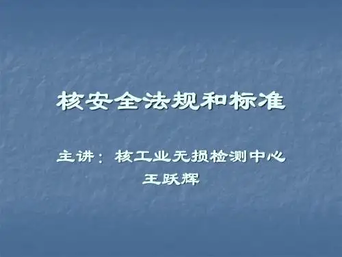 核安全法规和标准