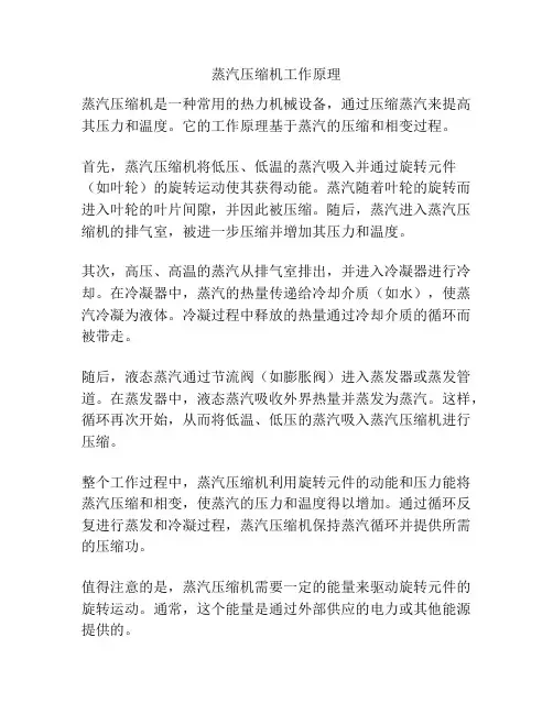 蒸汽压缩机工作原理