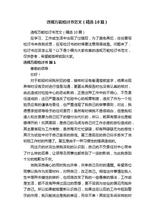 违规万能检讨书范文（精选10篇）
