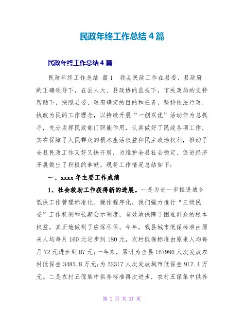 民政年终工作总结4篇