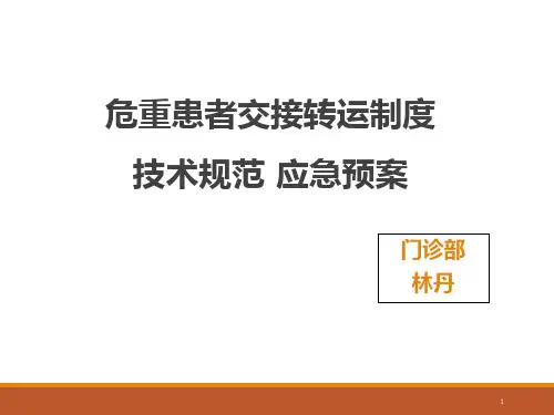 急危重病人转运PPT课件